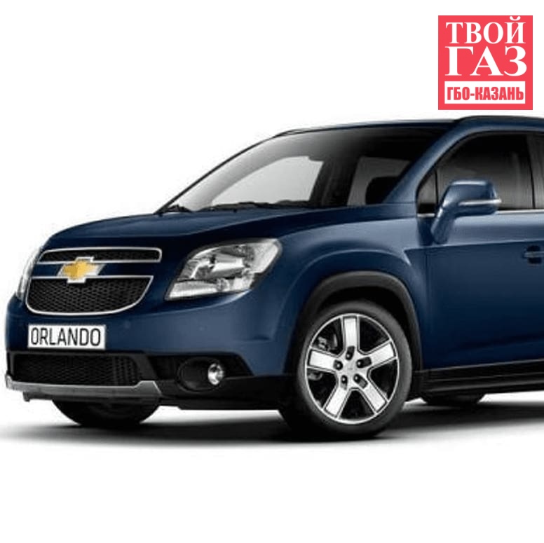 Установка ГБО на Chevrolet Orlando ( DIGITRONIC -ПРОПАН) LPG